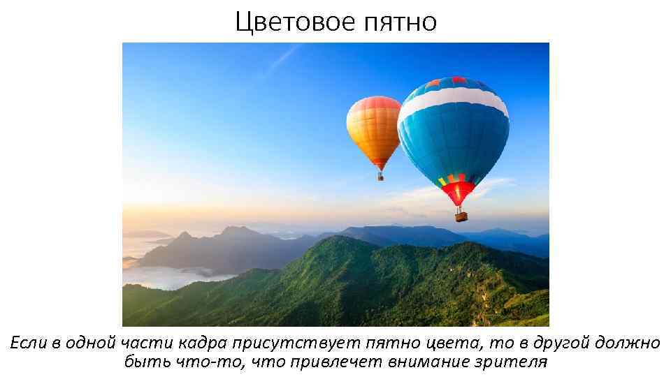 Цветовое пятно Если в одной части кадра присутствует пятно цвета, то в другой должно