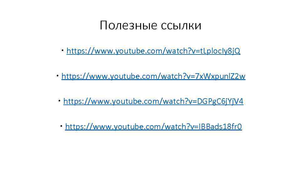 Полезные ссылки https: //www. youtube. com/watch? v=t. Lploc. Iy 8 j. Q https: //www.