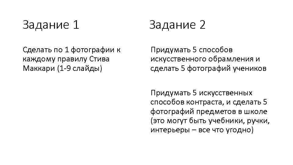 Задание 1 Задание 2 Сделать по 1 фотографии к каждому правилу Стива Маккари (1