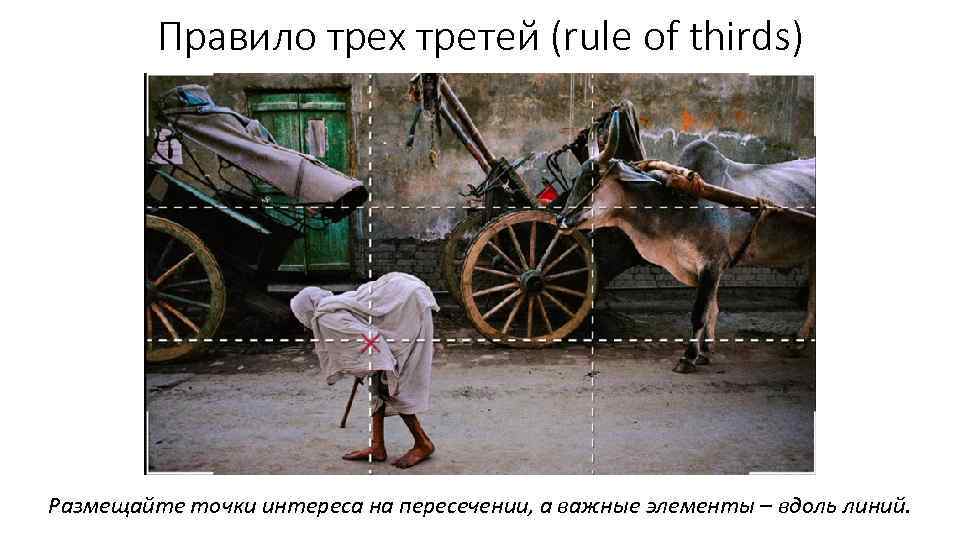 Правило трех третей (rule of thirds) Размещайте точки интереса на пересечении, а важные элементы