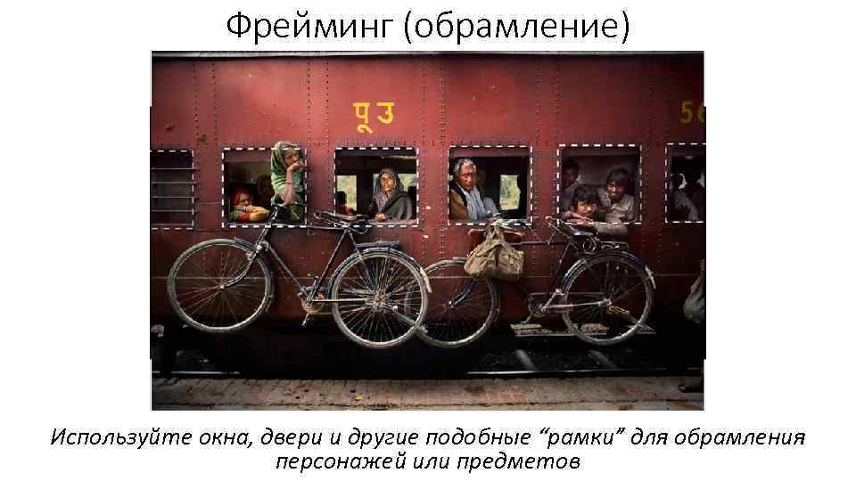 Фрейминг (обрамление) Используйте окна, двери и другие подобные “рамки” для обрамления персонажей или предметов