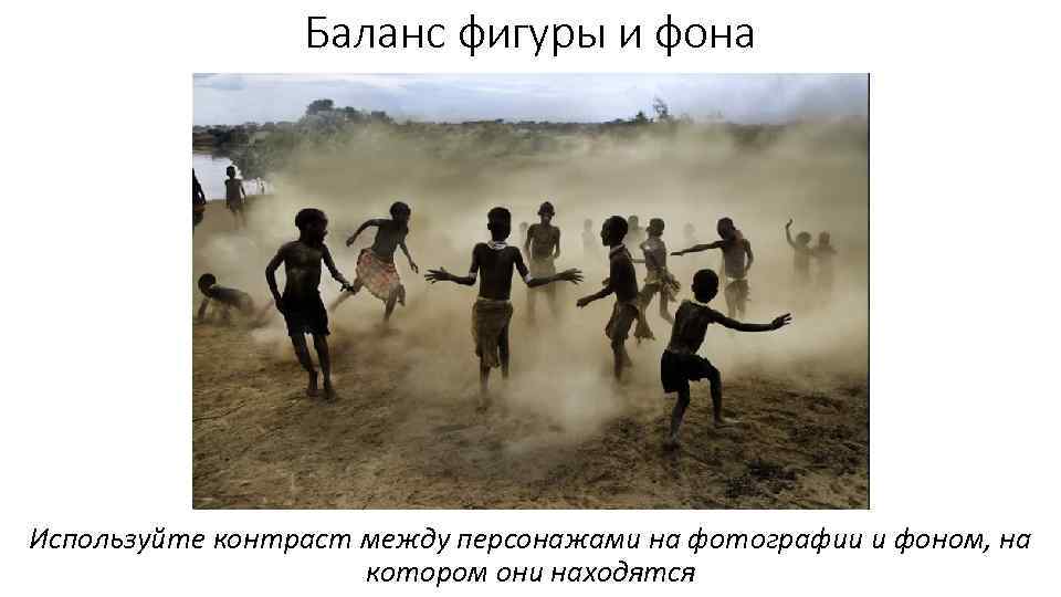 Баланс фигуры и фона Используйте контраст между персонажами на фотографии и фоном, на котором