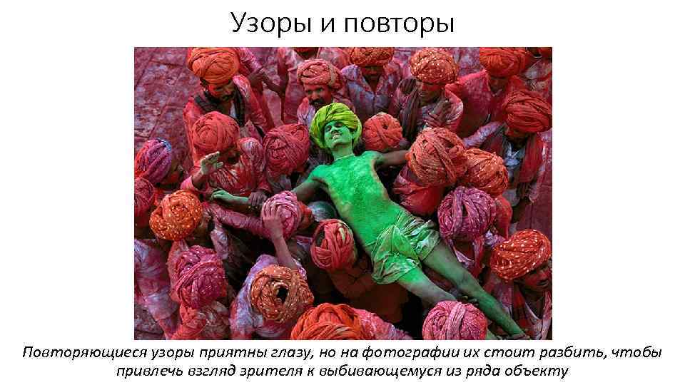 Узоры и повторы Повторяющиеся узоры приятны глазу, но на фотографии их стоит разбить, чтобы