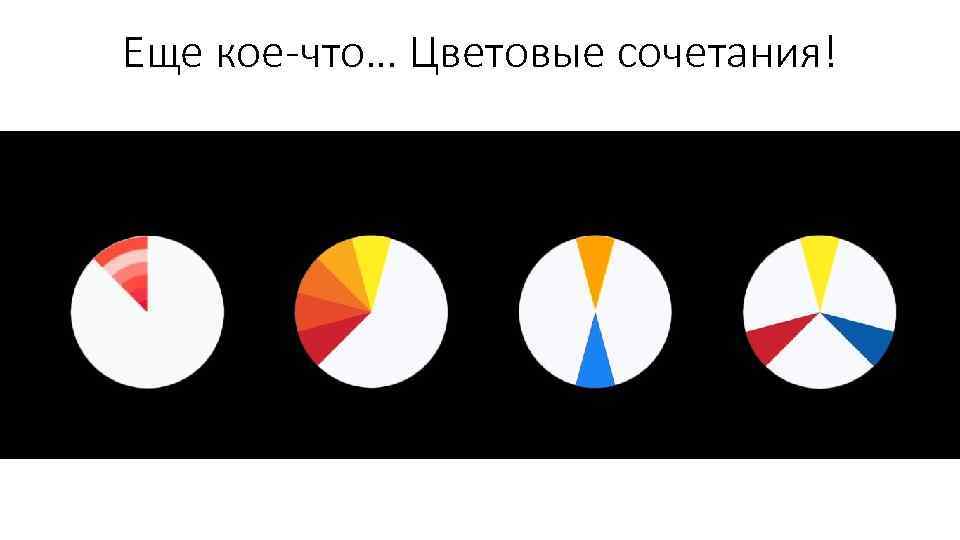 Еще кое-что… Цветовые сочетания! 