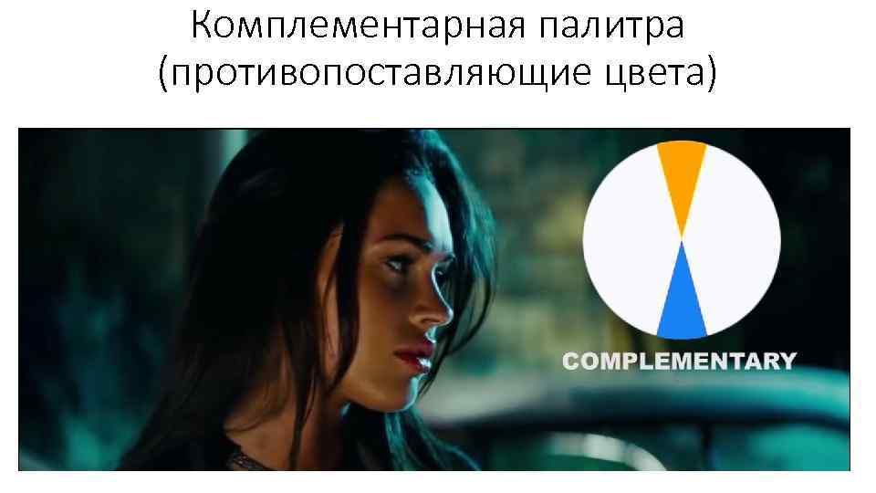 Комплементарная палитра (противопоставляющие цвета) 