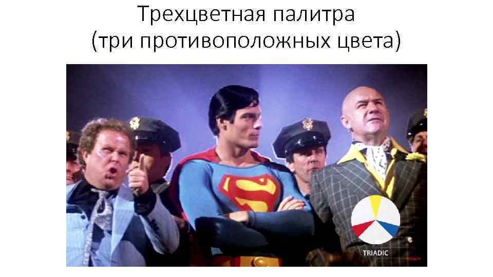 Трехцветная палитра (три противоположных цвета) 