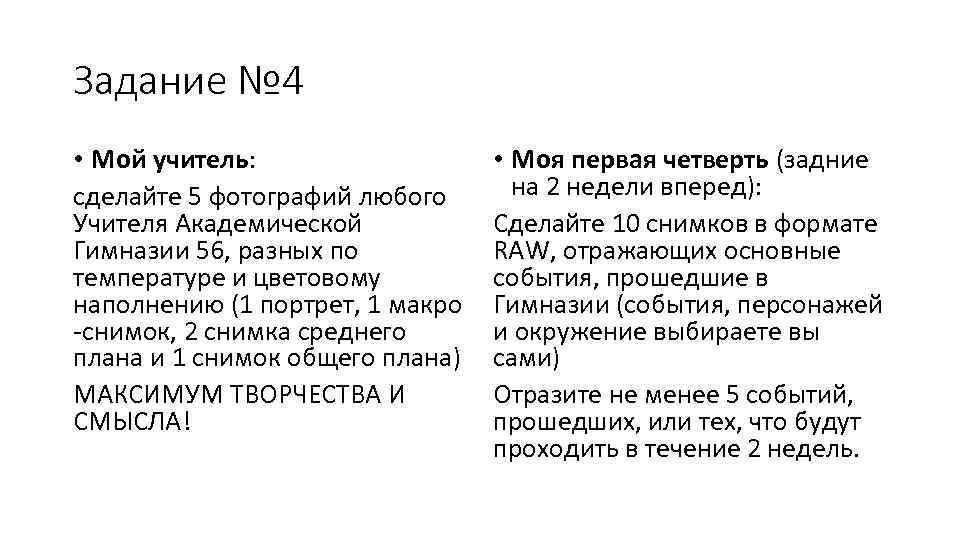 Задание № 4 • Мой учитель: сделайте 5 фотографий любого Учителя Академической Гимназии 56,