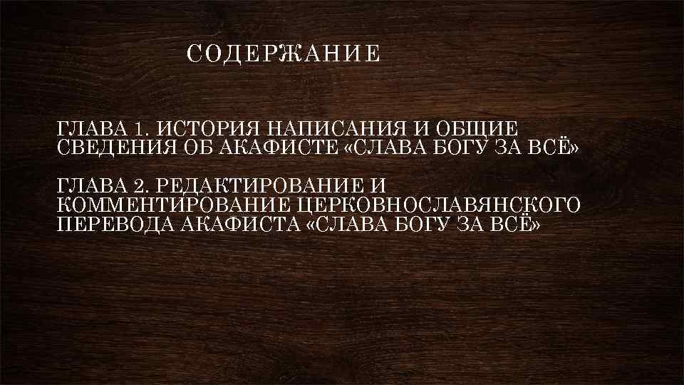 СОДЕРЖАНИЕ ГЛАВА 1. ИСТОРИЯ НАПИСАНИЯ И ОБЩИЕ СВЕДЕНИЯ ОБ АКАФИСТЕ «СЛАВА БОГУ ЗА ВСЁ»