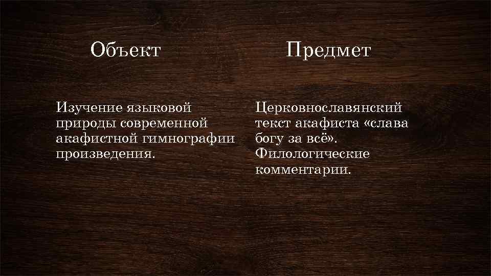 Объект Изучение языковой природы современной акафистной гимнографии произведения. Предмет Церковнославянский текст акафиста «слава богу