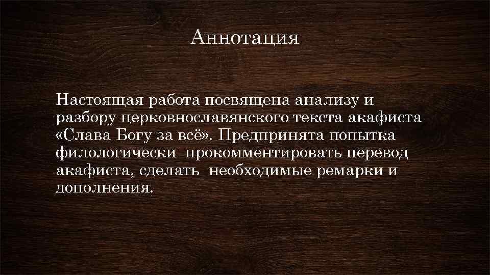 Аннотация Настоящая работа посвящена анализу и разбору церковнославянского текста акафиста «Слава Богу за всё»