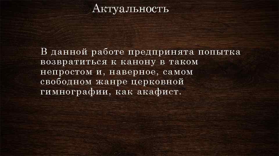 Актуальность В данной работе предпринята попытка возвратиться к канону в таком непростом и, наверное,