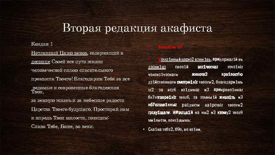 Вторая редакция акафиста Кондак 1 • Конда 1 къ а 7 • Нетлэ1 нный