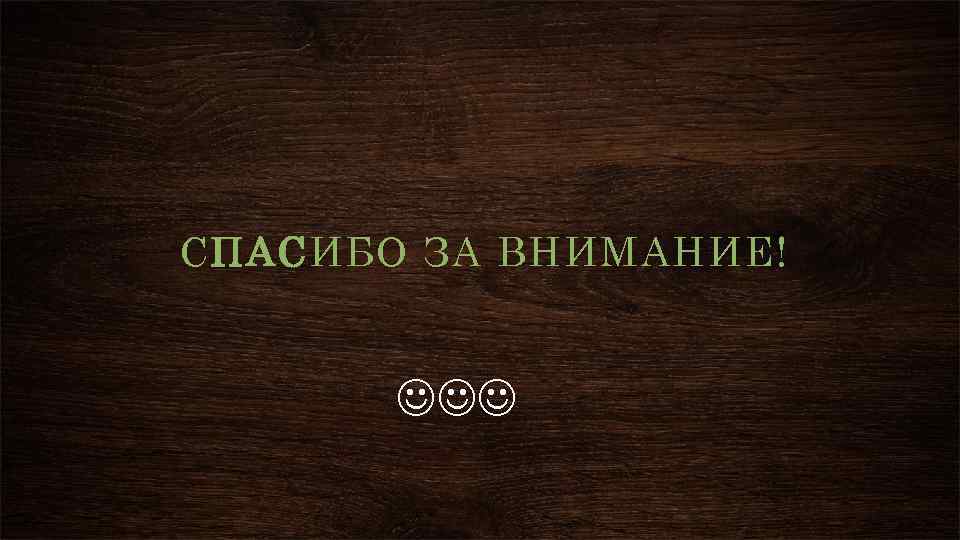 СПАСИБО ЗА ВНИМАНИЕ! 