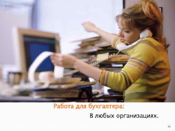 Работа для бухгалтера: В любых организациях. 11 