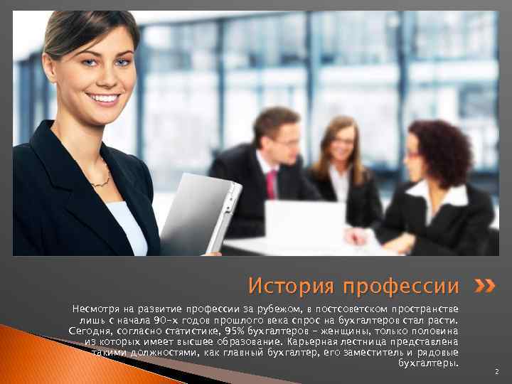 История профессии Несмотря на развитие профессии за рубежом, в постсоветском пространстве лишь с начала