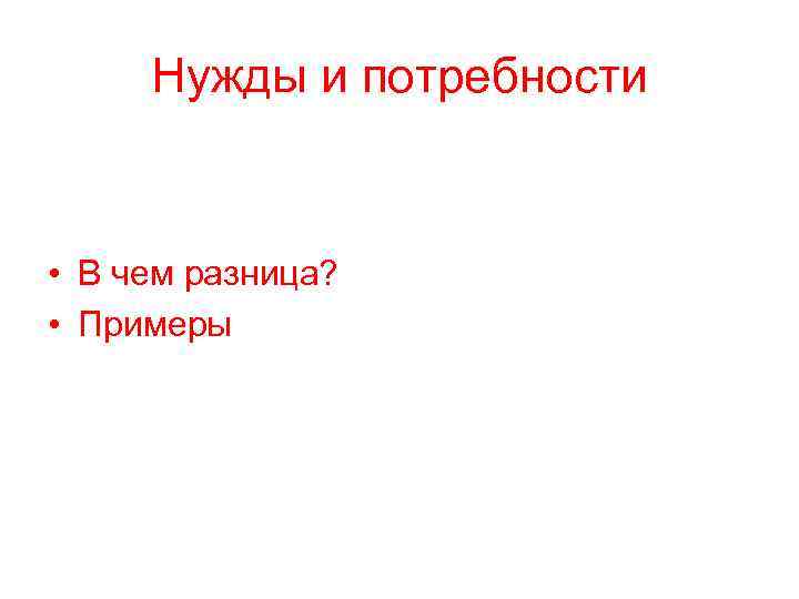Нужды и потребности • В чем разница? • Примеры 