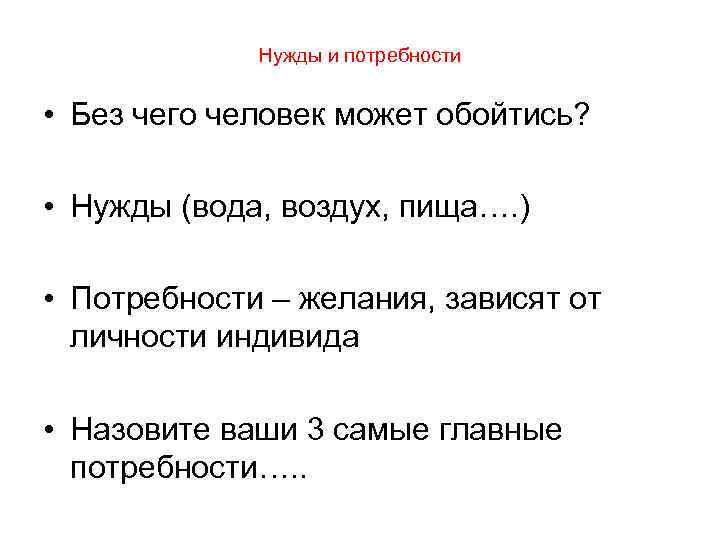 Нужды и потребности • Без чего человек может обойтись? • Нужды (вода, воздух, пища….