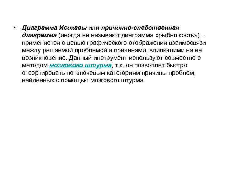  • Диаграмма Исикавы или причинно-следственная диаграмма (иногда ее называют диаграмма «рыбья кость» )