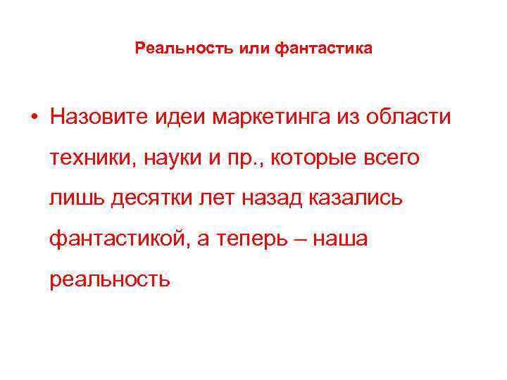 Реальность или фантастика • Назовите идеи маркетинга из области техники, науки и пр. ,