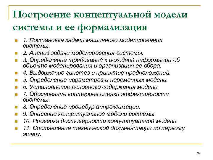 Построение концептуальной модели системы и ее формализация n n n 1. Постановка задачи машинного