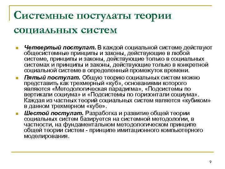 Системные постулаты теории социальных систем n n n Четвертый постулат. В каждой социальной системе