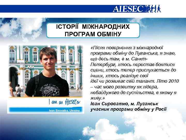 ІСТОРІЇ МІЖНАРОДНИХ ПРОГРАМ ОБМІНУ «Після повернення з міжнародної програми обміну до Луганська, я знаю,