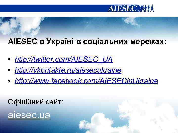 AIESEC в Україні в соціальних мережах: • http: //twitter. com/AIESEC_UA • http: //vkontakte. ru/aiesecukraine