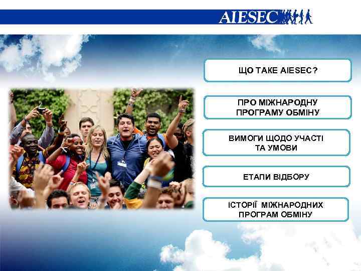 ЩО ТАКЕ AIESEC? ПРО МІЖНАРОДНУ ПРОГРАМУ ОБМІНУ ВИМОГИ ЩОДО УЧАСТІ ТА УМОВИ ЕТАПИ ВІДБОРУ