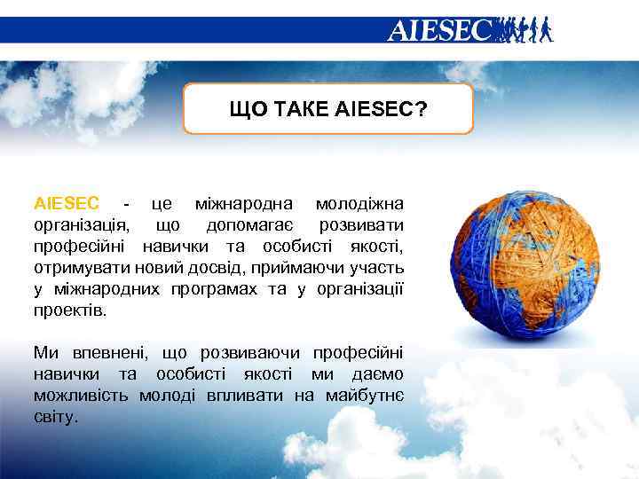 ЩО ТАКЕ АIESEC? AIESEC - це міжнародна молодіжна організація, що допомагає розвивати професійні навички