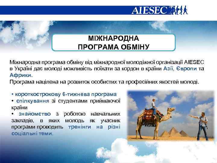 МІЖНАРОДНА ПРОГРАМА ОБМІНУ Міжнародна програма обміну від міжнародної молодіжної організації AIESEC в Україні дає