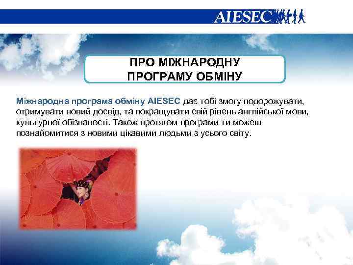 ПРО МІЖНАРОДНУ ПРОГРАМУ ОБМІНУ Міжнародна програма обміну AIESEC дає тобі змогу подорожувати, отримувати новий