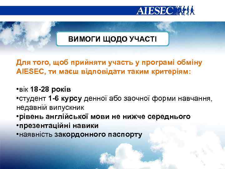 ВИМОГИ ЩОДО УЧАСТІ Для того, щоб прийняти участь у програмі обміну AIESEC, ти маєш