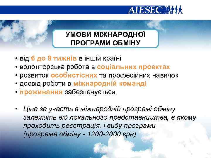 УМОВИ МІЖНАРОДНОЇ ПРОГРАМИ ОБМІНУ • від 6 до 8 тижнів в іншій країні •