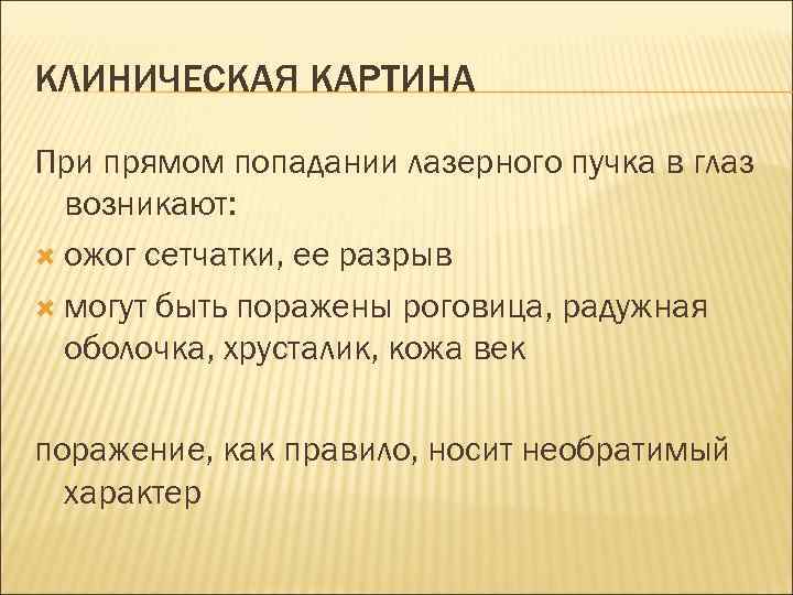 КЛИНИЧЕСКАЯ КАРТИНА При прямом попадании лазерного пучка в глаз возникают: ожог сетчатки, ее разрыв