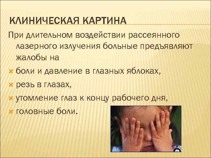 КЛИНИЧЕСКАЯ КАРТИНА При длительном воздействии рассеянного лазерного излучения больные предъявляют жалобы на боли и