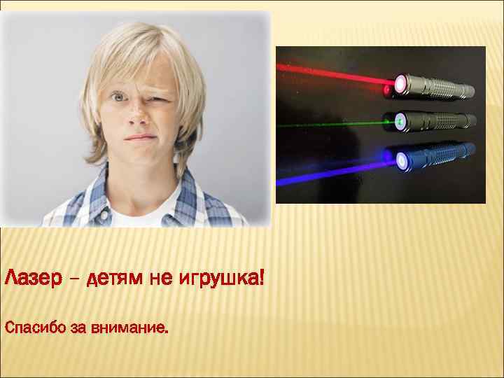 Лазер – детям не игрушка! Спасибо за внимание. 