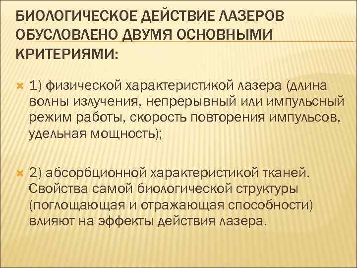 БИОЛОГИЧЕСКОЕ ДЕЙСТВИЕ ЛАЗЕРОВ ОБУСЛОВЛЕНО ДВУМЯ ОСНОВНЫМИ КРИТЕРИЯМИ: 1) физической характеристикой лазера (длина волны излучения,