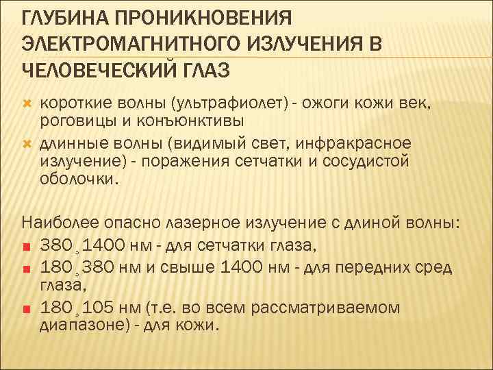 ГЛУБИНА ПРОНИКНОВЕНИЯ ЭЛЕКТРОМАГНИТНОГО ИЗЛУЧЕНИЯ В ЧЕЛОВЕЧЕСКИЙ ГЛАЗ короткие волны (ультрафиолет) - ожоги кожи век,
