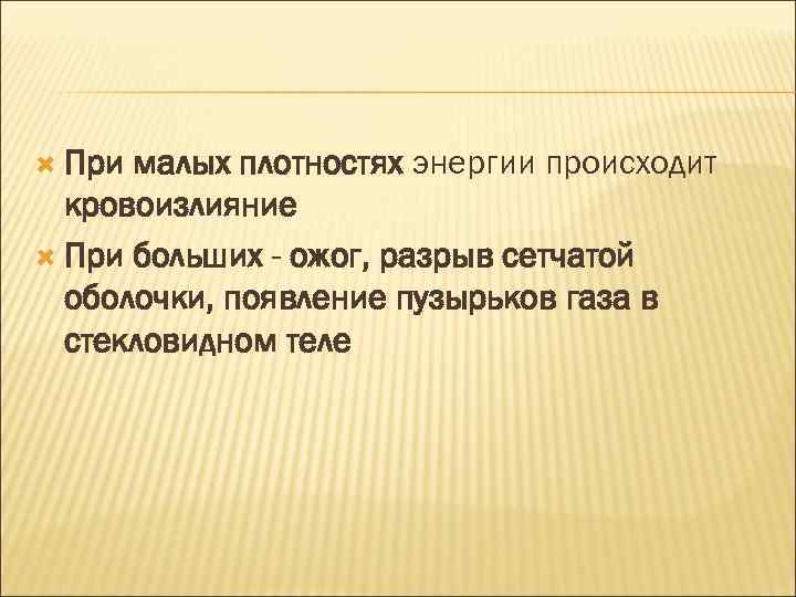  При малых плотностях энергии происходит кровоизлияние При больших - ожог, разрыв сетчатой оболочки,