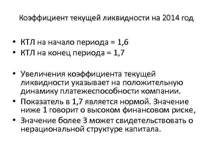 Коэффициент текущей ликвидности на 2014 год • КТЛ на начало периода = 1, 6