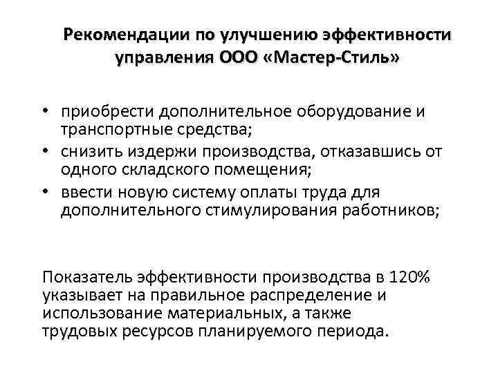 Рекомендации по улучшению эффективности управления ООО «Мастер-Стиль» • приобрести дополнительное оборудование и транспортные средства;