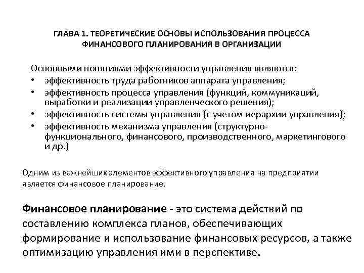 ГЛАВА 1. ТЕОРЕТИЧЕСКИЕ ОСНОВЫ ИСПОЛЬЗОВАНИЯ ПРОЦЕССА ФИНАНСОВОГО ПЛАНИРОВАНИЯ В ОРГАНИЗАЦИИ Основными понятиями эффективности управления