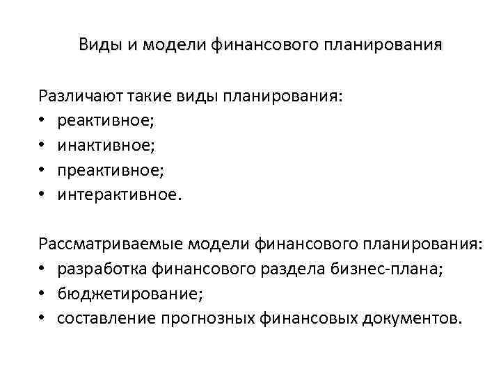 Виды и модели финансового планирования Различают такие виды планирования: • реактивное; • инактивное; •