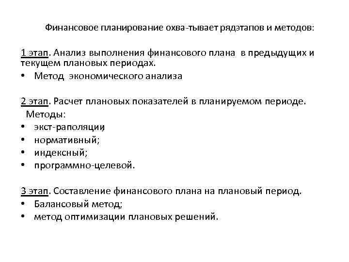 Финансовое планирование охва тывает ряд тапов и методов этапов и методов: э 1 этап.