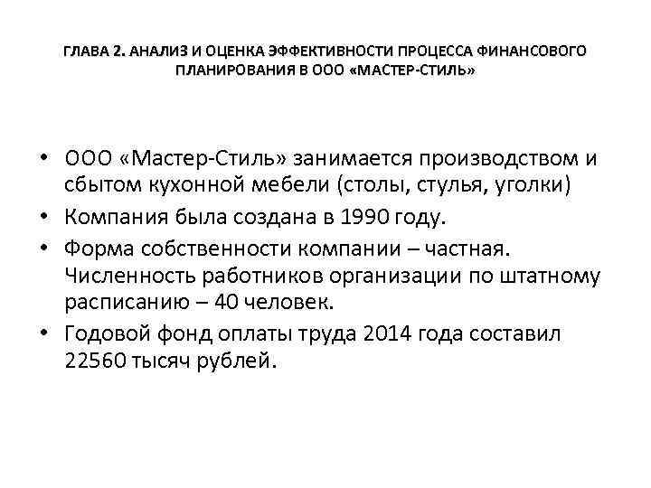 ГЛАВА 2. АНАЛИЗ И ОЦЕНКА ЭФФЕКТИВНОСТИ ПРОЦЕССА ФИНАНСОВОГО ПЛАНИРОВАНИЯ В ООО «МАСТЕР-СТИЛЬ» • ООО