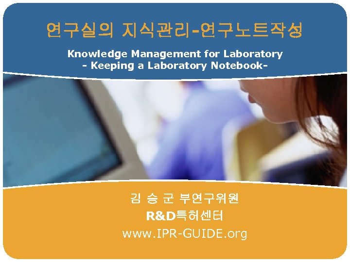 연구실의 지식관리-연구노트작성 Knowledge Management for Laboratory - Keeping a Laboratory Notebook- 김 승 군