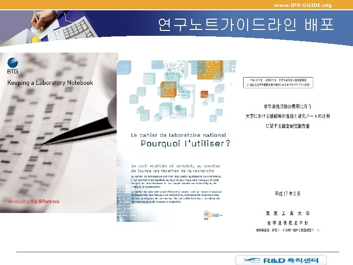 www. IPR-GUIDE. org 연구노트가이드라인 배포 