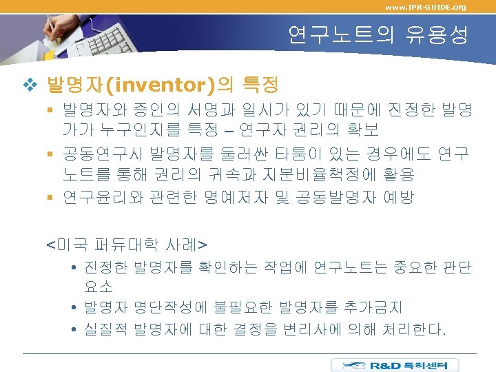 www. IPR-GUIDE. org 연구노트의 유용성 v 발명자(inventor)의 특정 § 발명자와 증인의 서명과 일시가 있기