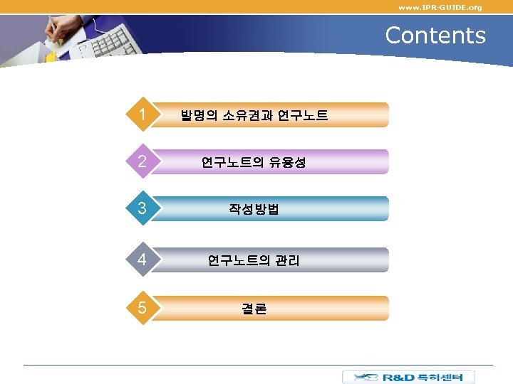 www. IPR-GUIDE. org Contents 1 발명의 소유권과 연구노트 2 연구노트의 유용성 3 작성방법 4