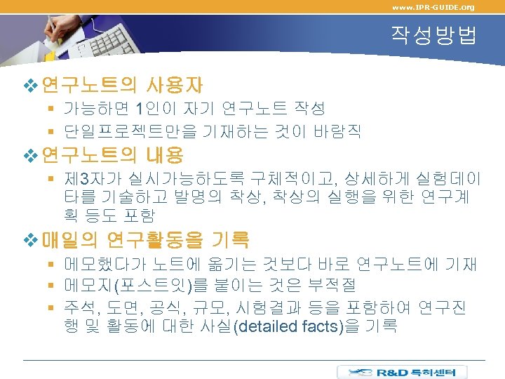www. IPR-GUIDE. org 작성방법 v 연구노트의 사용자 § 가능하면 1인이 자기 연구노트 작성 §